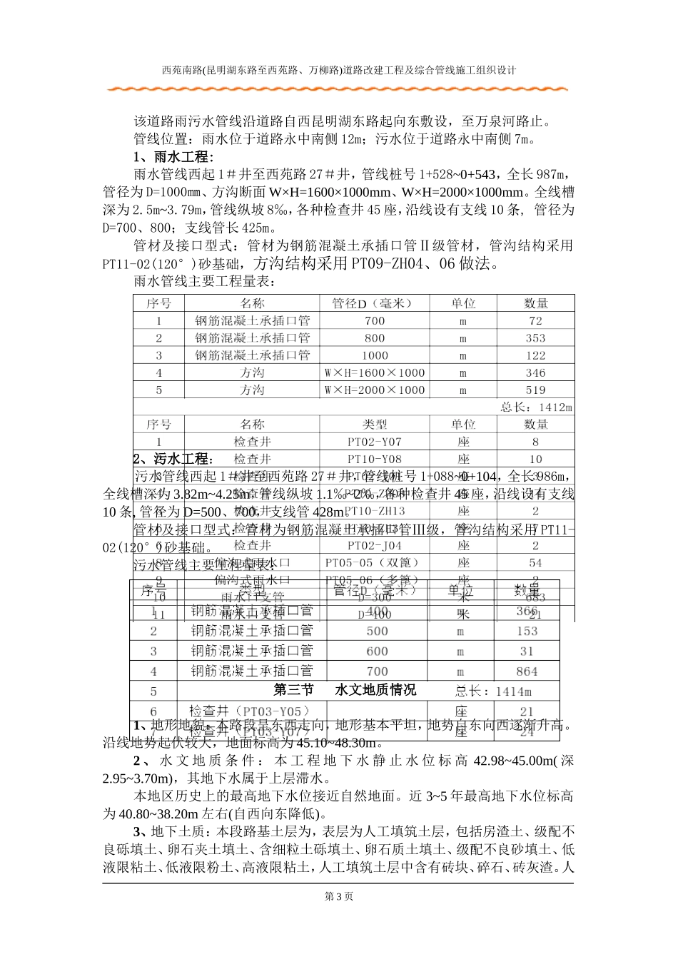 2025年精选优质工程资料：北京西苑南路道路改建工程及综合管线施工组织设计.doc_第3页