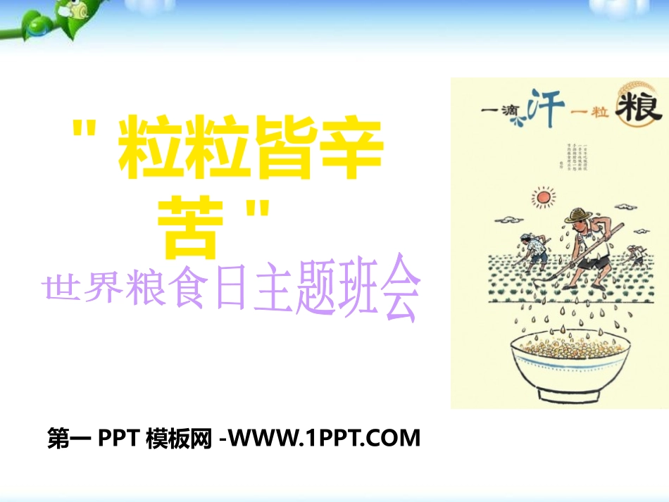 全国精选的优质课件：世界粮食日主题班会 (1).pptx_第1页