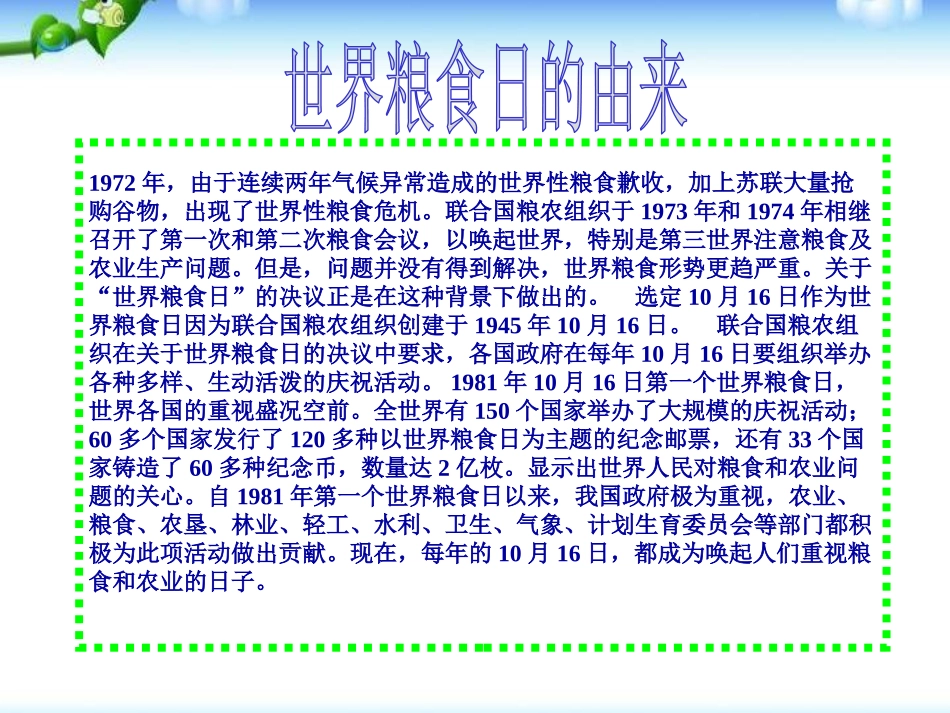 全国精选的优质课件：世界粮食日主题班会 (1).pptx_第2页