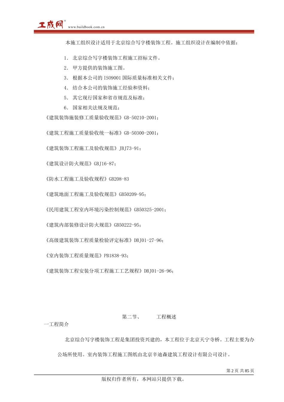 2025年精选优质工程资料：北京综合写字楼装饰工程施工组织设计.doc_第2页