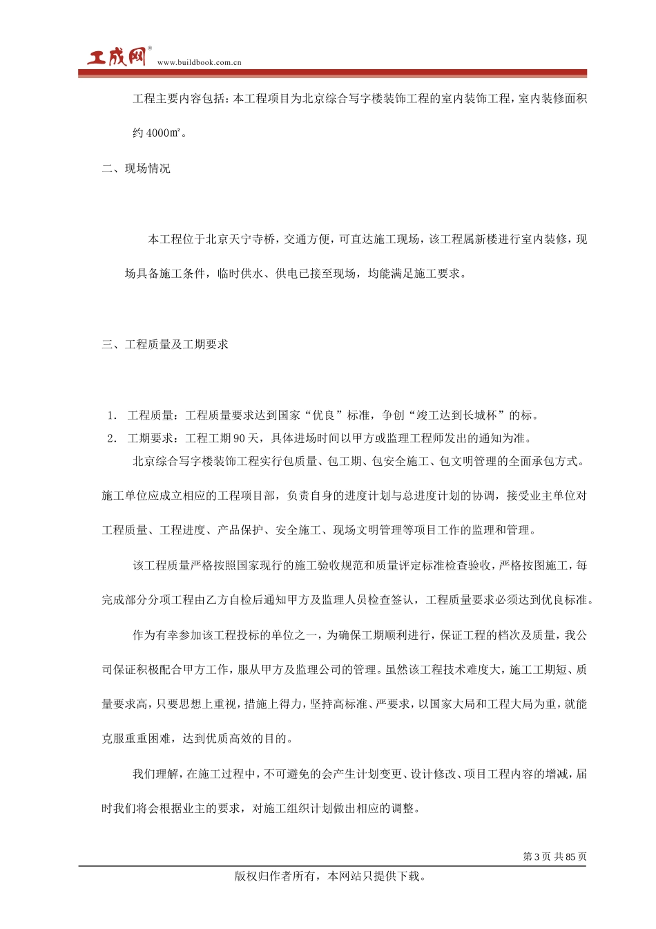 2025年精选优质工程资料：北京综合写字楼装饰工程施工组织设计.doc_第3页