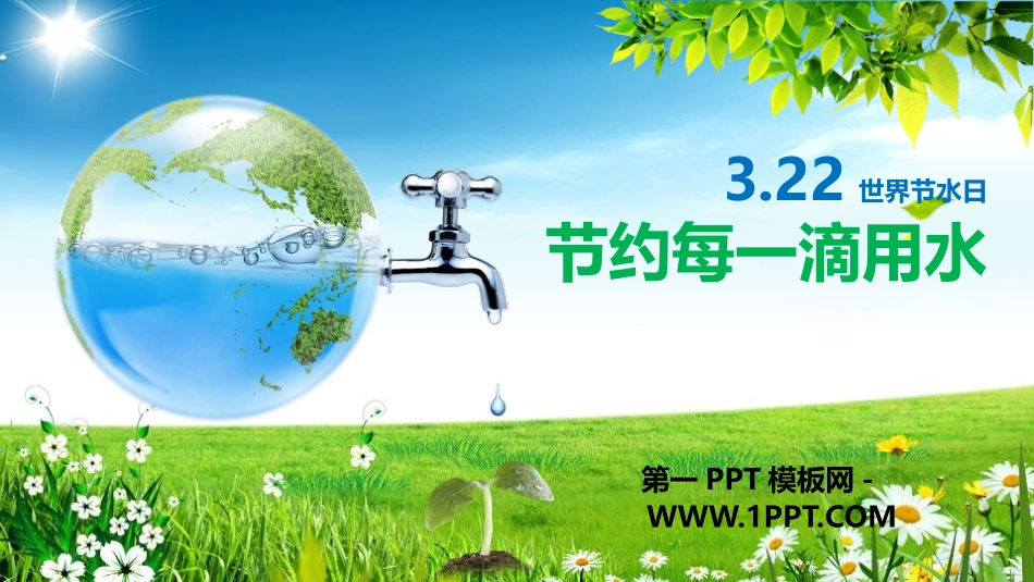 全国精选的优质课件：世界水日主题班会.pptx_第1页