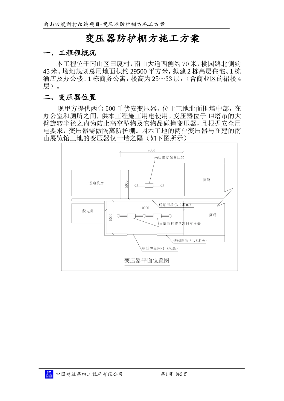 2025年精选优质工程资料：变压器防护棚方方案.doc_第1页