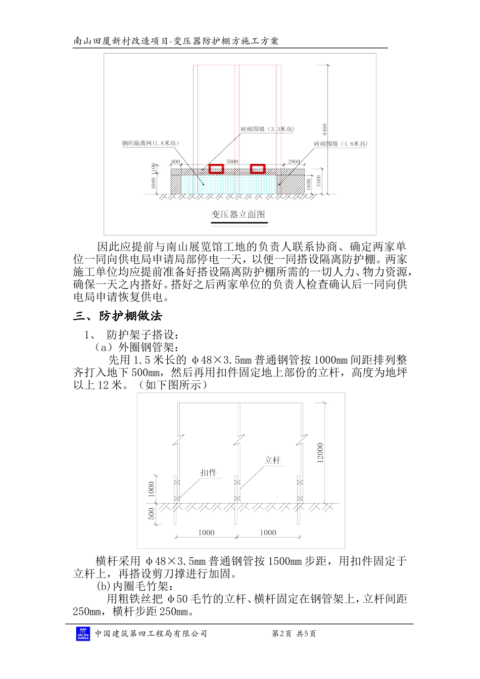 2025年精选优质工程资料：变压器防护棚方方案.doc_第2页