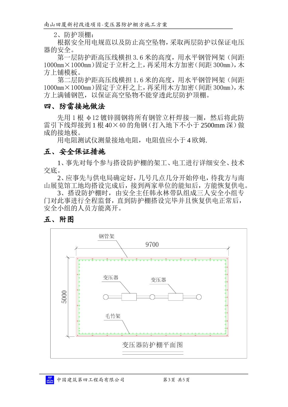 2025年精选优质工程资料：变压器防护棚方方案.doc_第3页