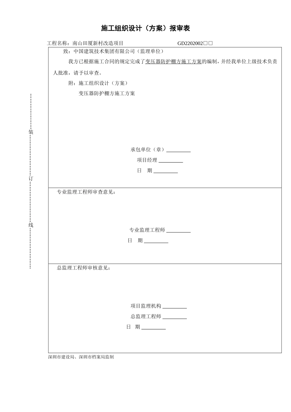 2025年精选优质工程资料：变压器防护棚方方案封面.doc_第1页