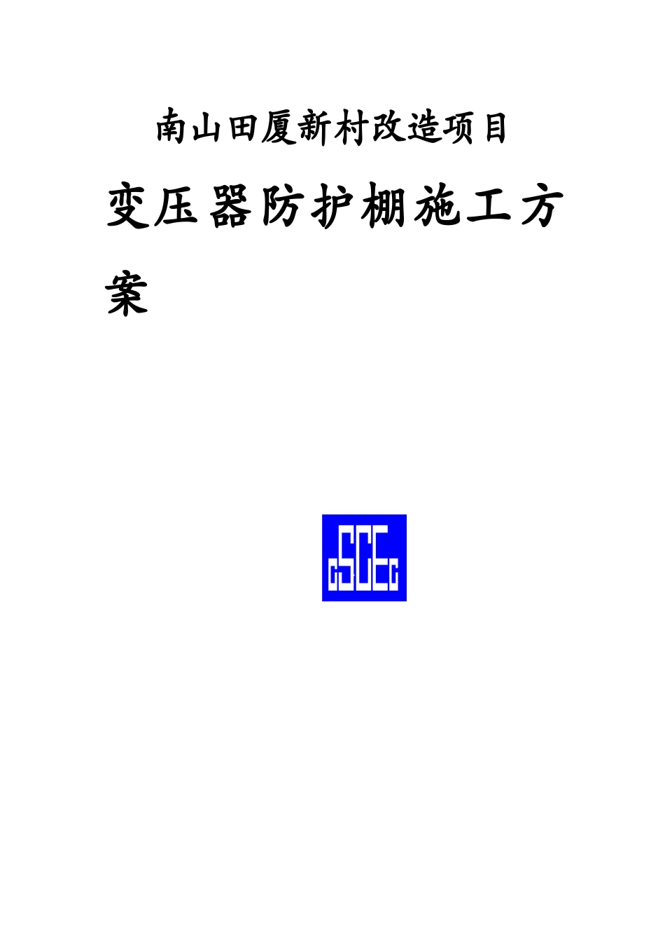 2025年精选优质工程资料：变压器防护棚方方案封面.doc_第2页