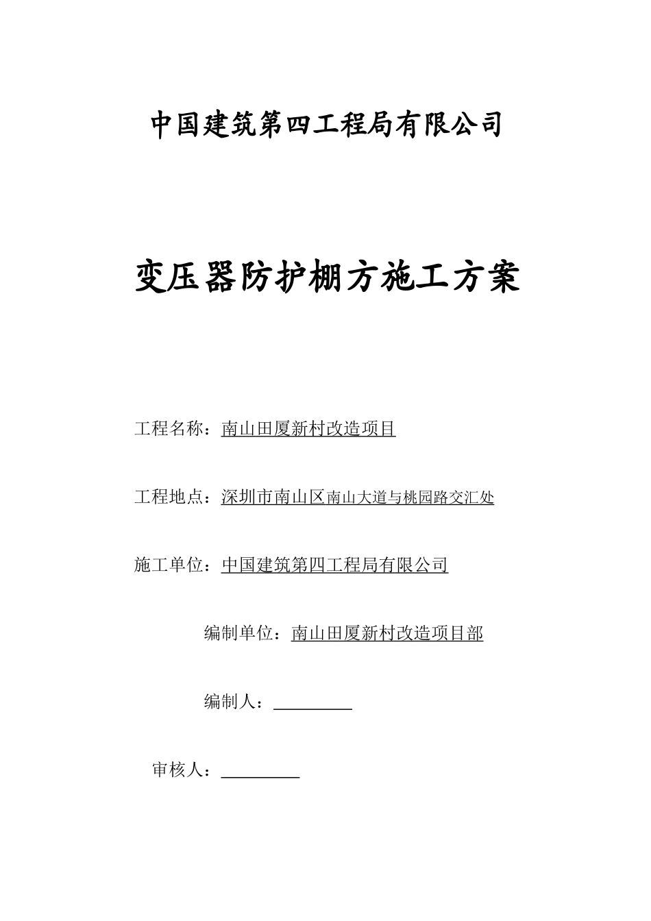 2025年精选优质工程资料：变压器防护棚方方案封面.doc_第3页