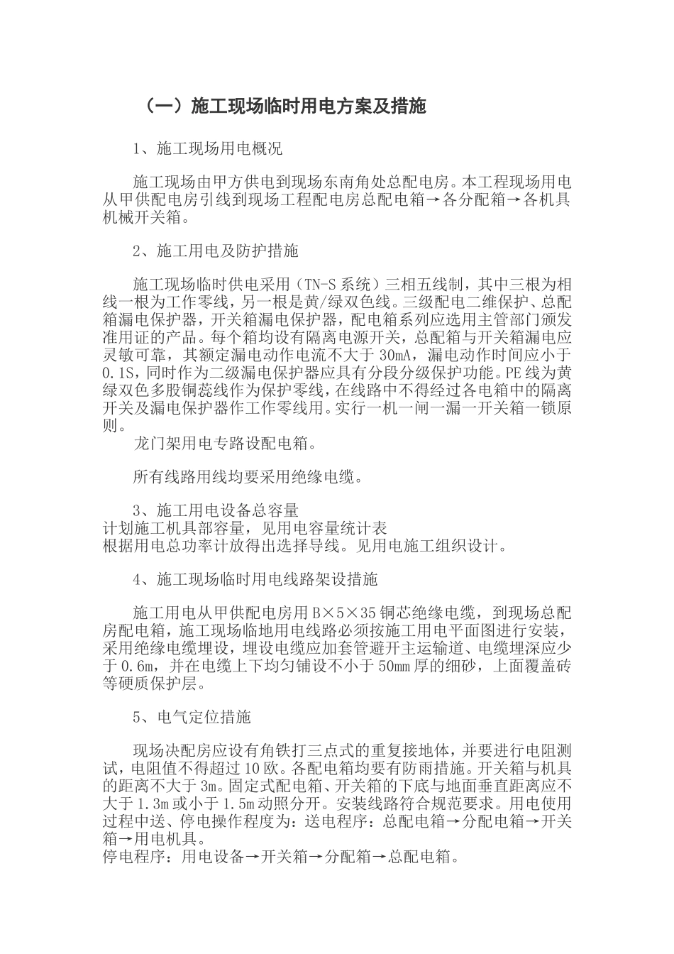 2025年精选优质工程资料：施工临时用电组织设计方案.doc_第1页