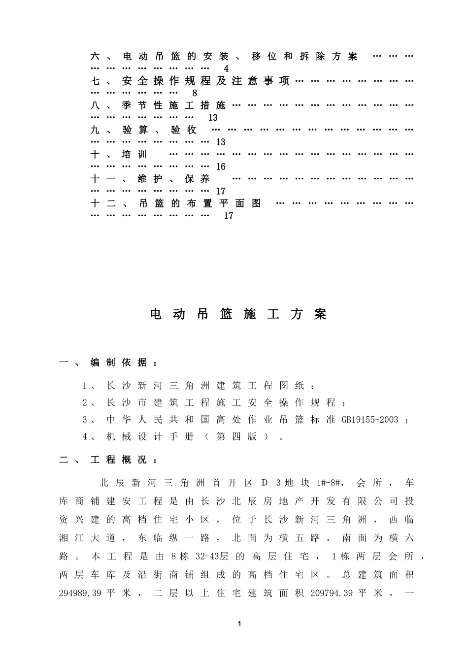 2025年精选优质工程资料：标准吊篮施工方案.doc_第2页