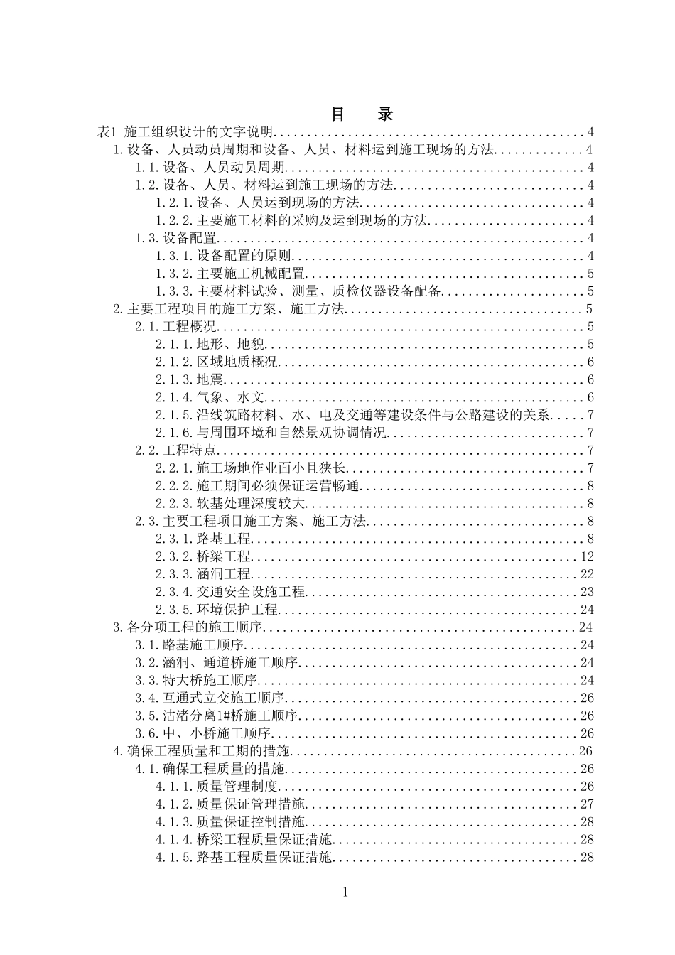 2025年精选优质工程资料：表1  施工组织设计文字说明.doc_第1页