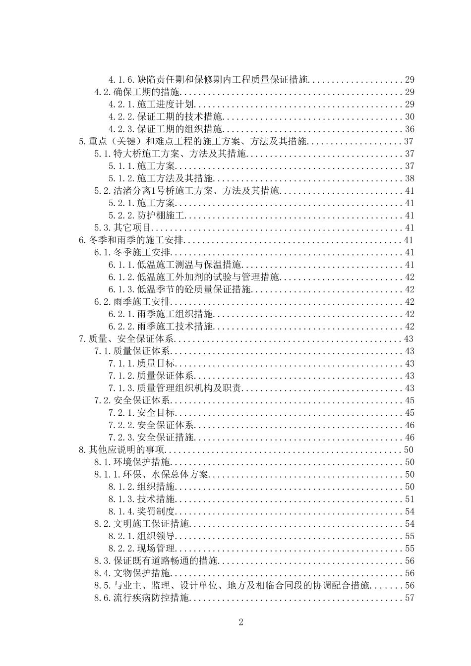 2025年精选优质工程资料：表1  施工组织设计文字说明.doc_第2页