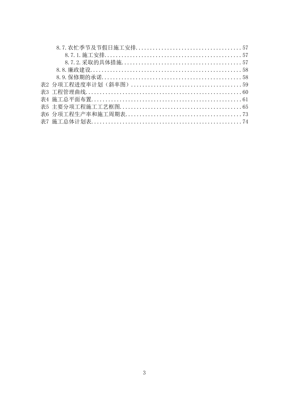 2025年精选优质工程资料：表1  施工组织设计文字说明.doc_第3页