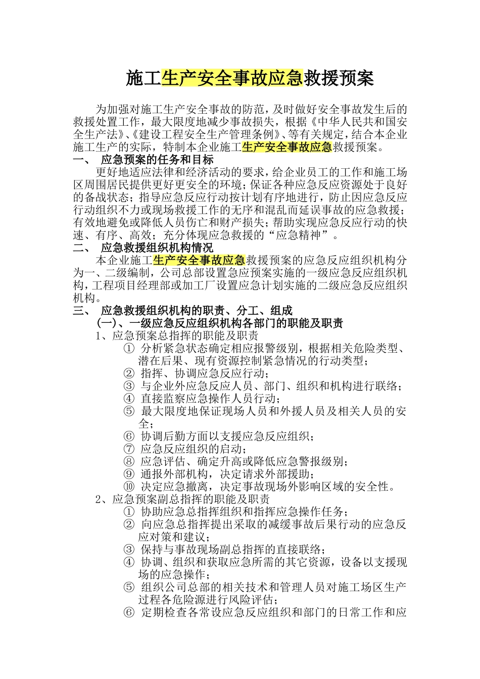 2025年精选优质工程资料：施工生产安全事故应急救援预案.doc_第1页