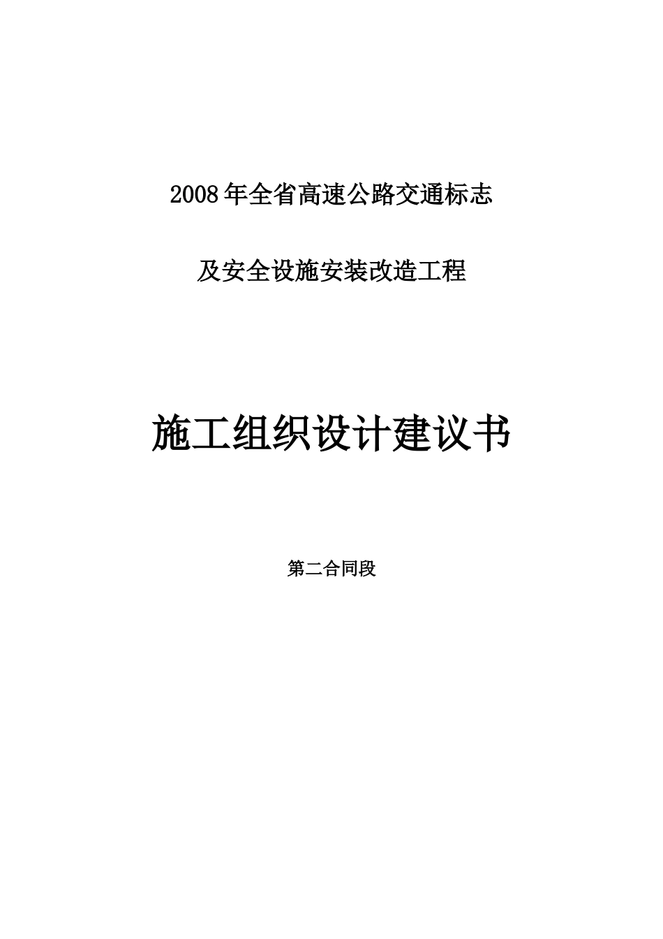 2025年精选优质工程资料：表1施工组织设计.doc_第1页