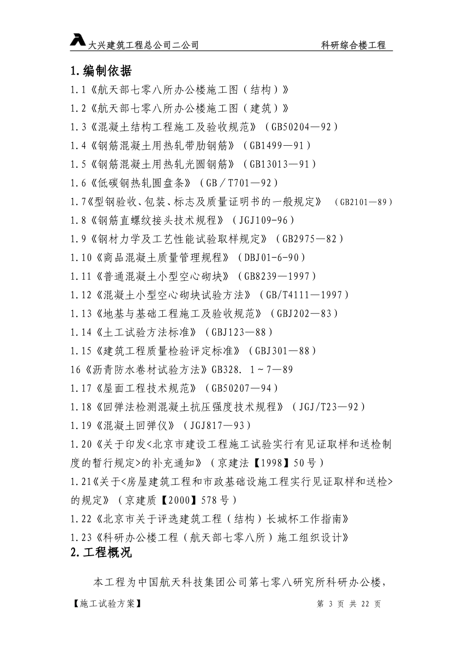 2025年精选优质工程资料：施工试验方案.doc_第3页