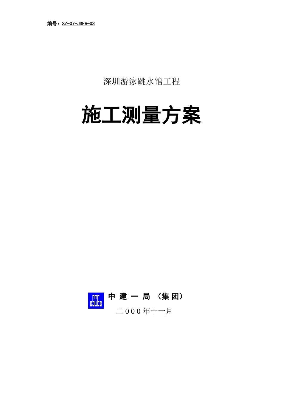 2025年精选优质工程资料：测量方案.doc_第1页