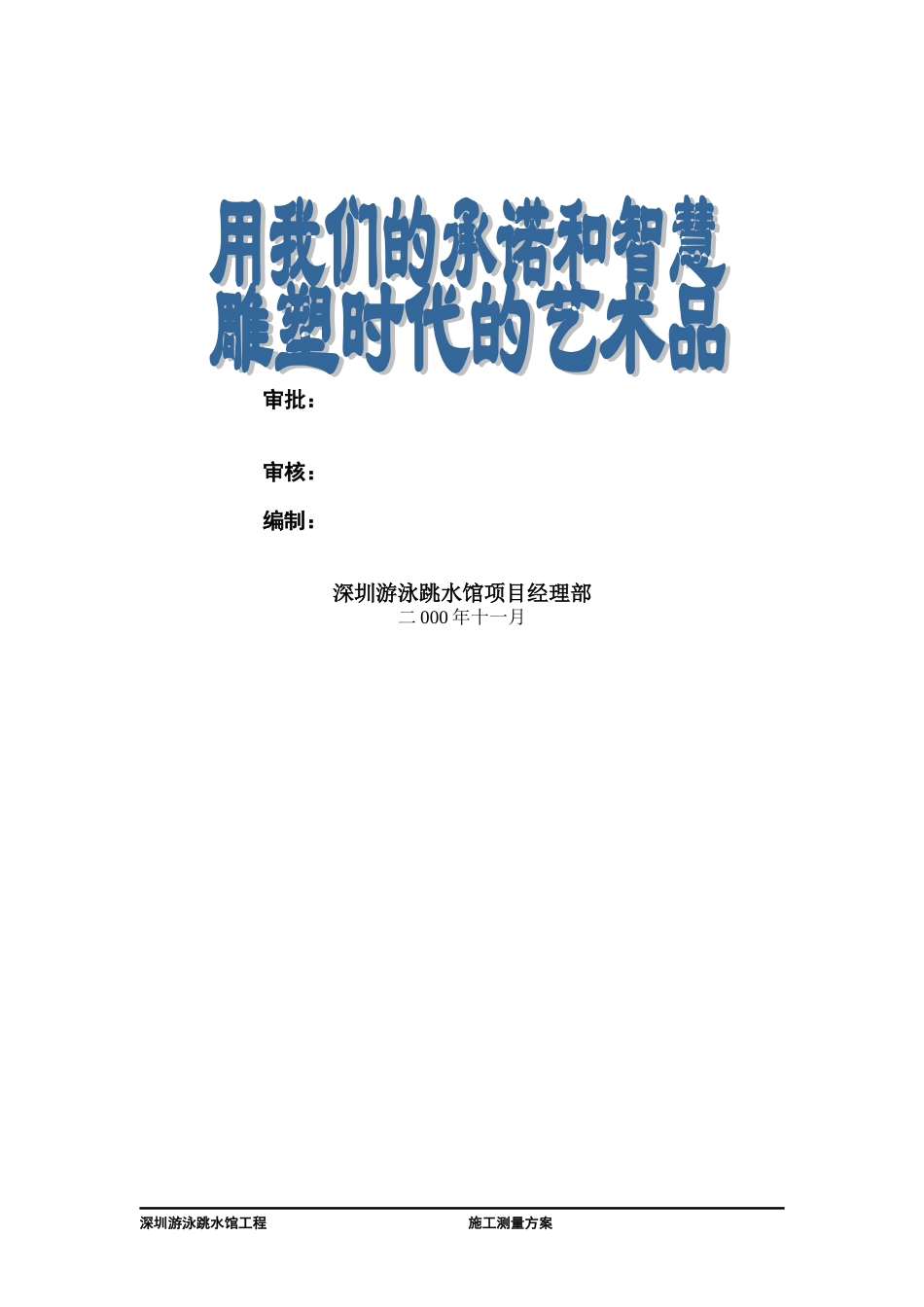 2025年精选优质工程资料：测量方案.doc_第2页