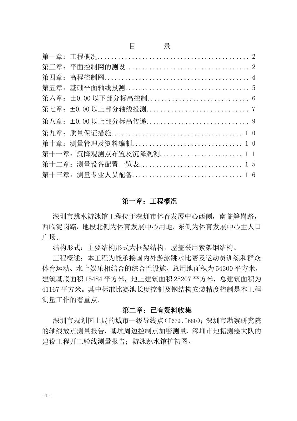 2025年精选优质工程资料：测量方案.doc_第3页