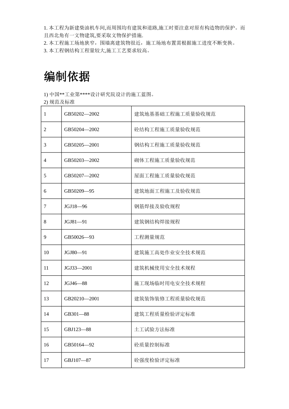 2025年精选优质工程资料：柴油机预装车间工程施工组织设计.doc_第3页