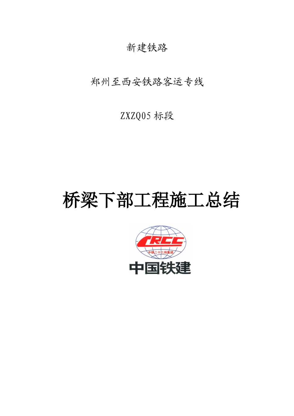 2025年精选优质工程资料：施工总结封皮.doc_第1页