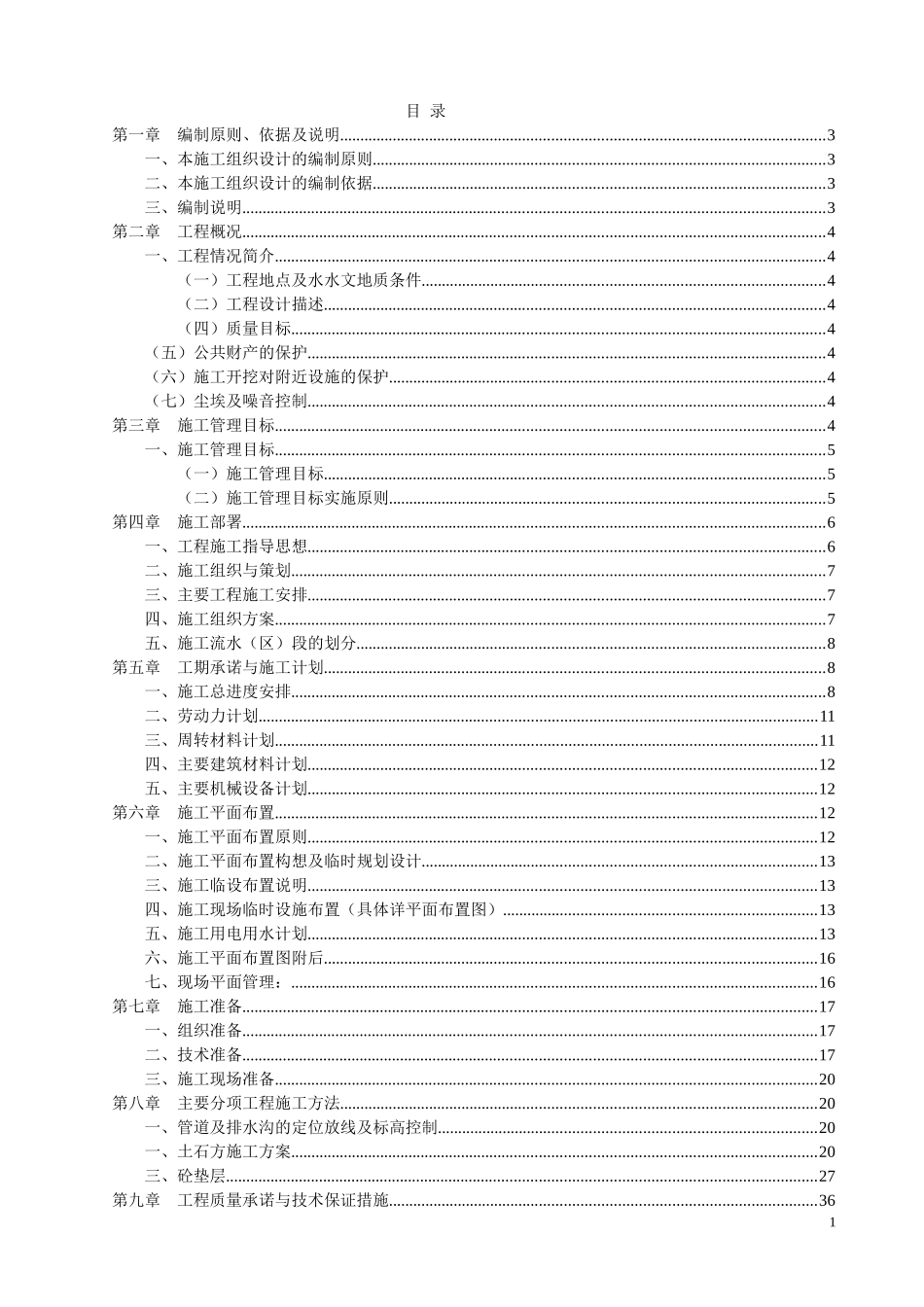 2025年精选优质工程资料：城市防洪整治施工组织设.doc_第1页