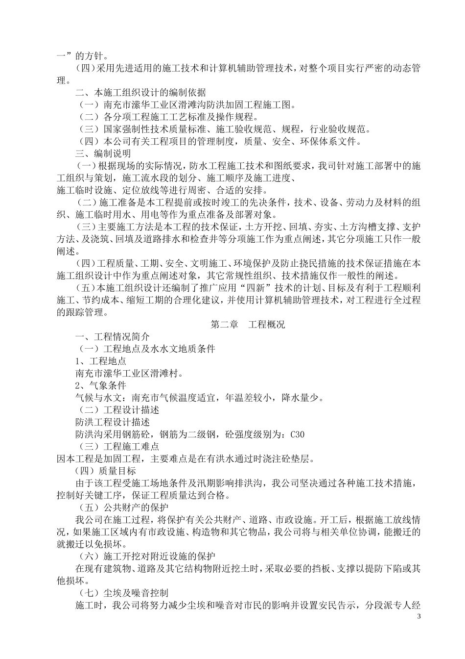 2025年精选优质工程资料：城市防洪整治施工组织设.doc_第3页