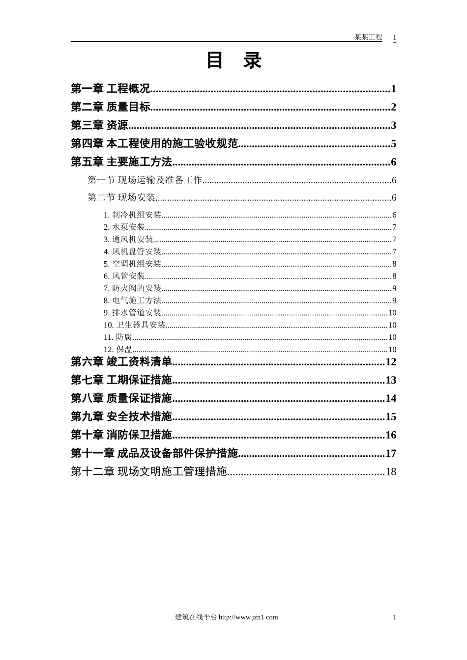 2025年精选优质工程资料：城市花园娱乐中心设备安装.doc_第1页