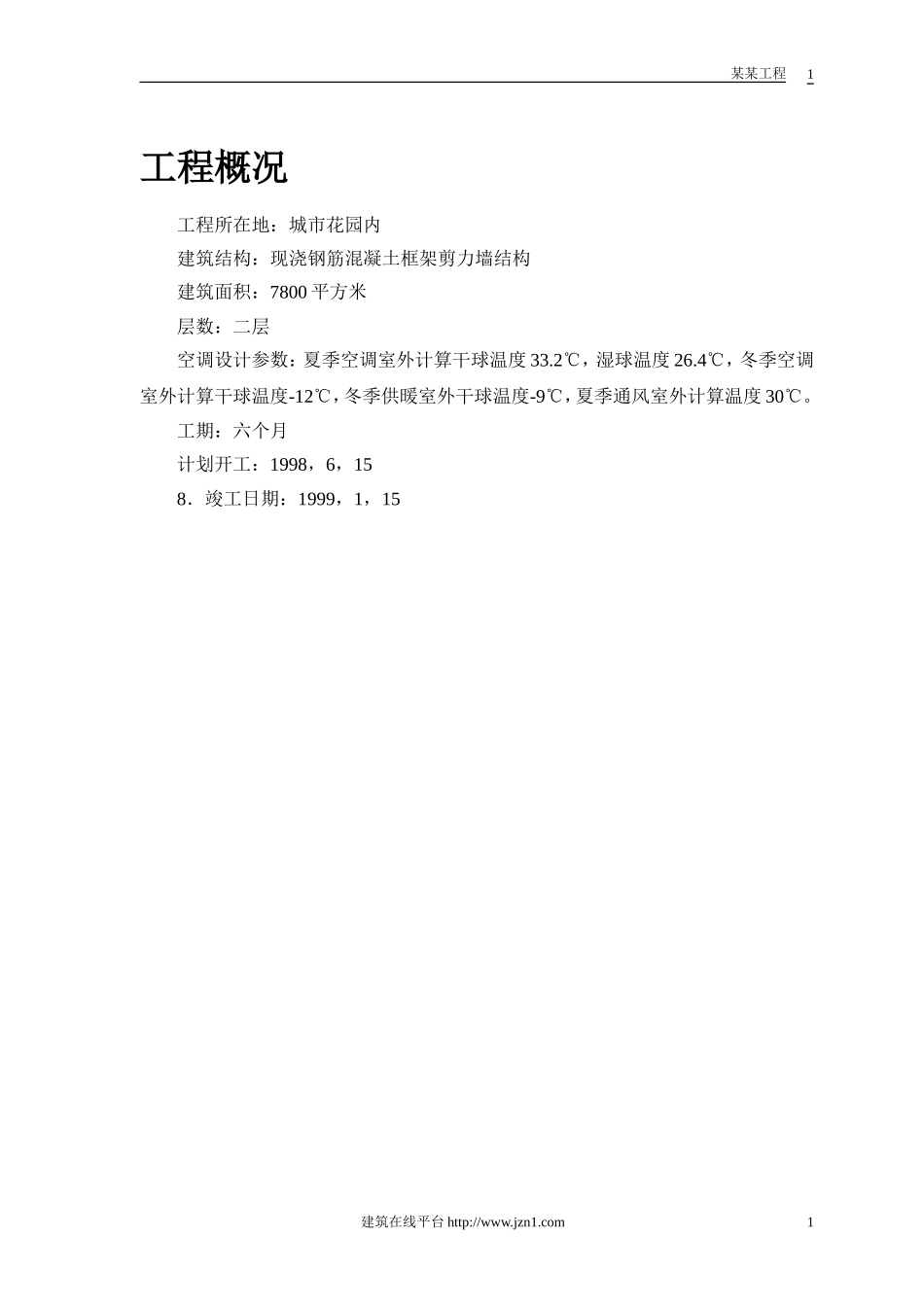 2025年精选优质工程资料：城市花园娱乐中心设备安装.doc_第2页