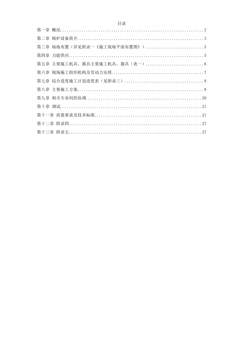 2025年精选优质工程资料：程锅炉安装施工组织设计方案.doc_第1页