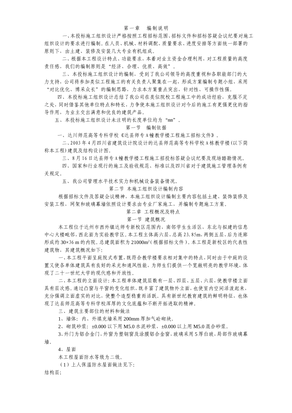 2025年精选优质工程资料：达川师范高等专科学校投标方案.doc_第1页