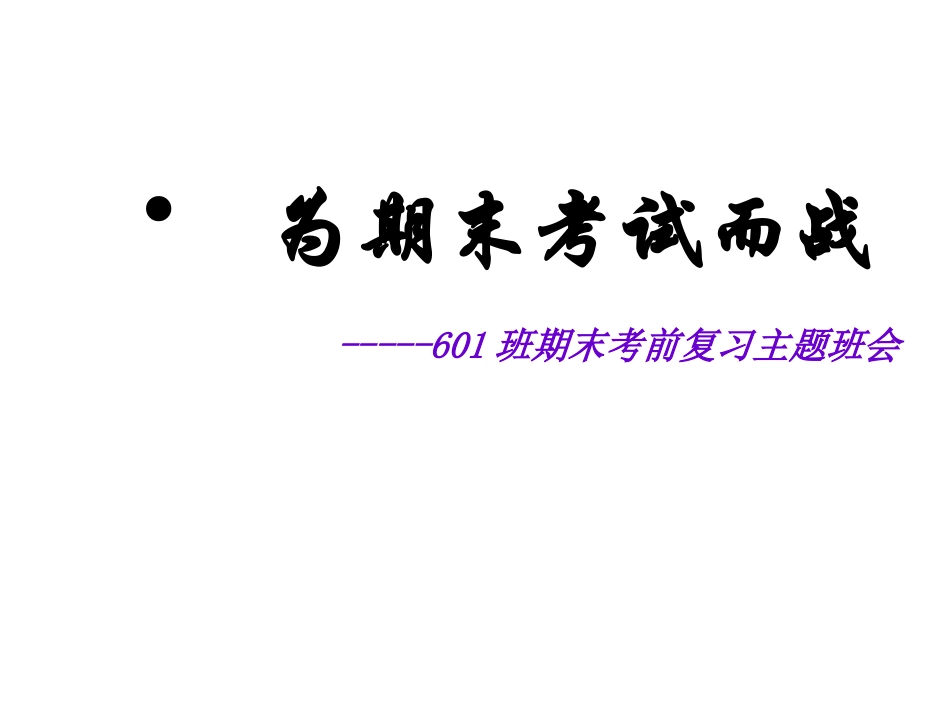 全国精选的优质课件：为期末考试而战.ppt_第3页