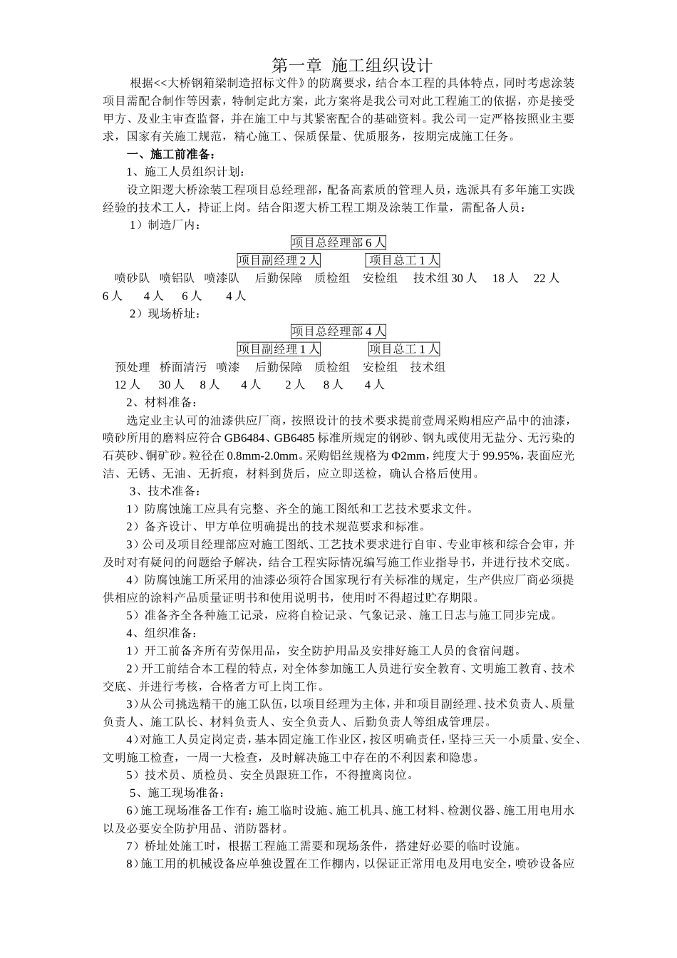 2025年精选优质工程资料：大桥的防腐施工组织设计方案.doc_第1页