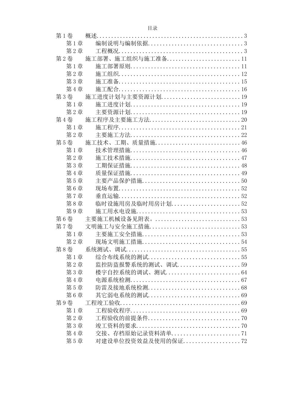 2025年精选优质工程资料：大厦的一般性弱电施工组织设计.doc_第1页