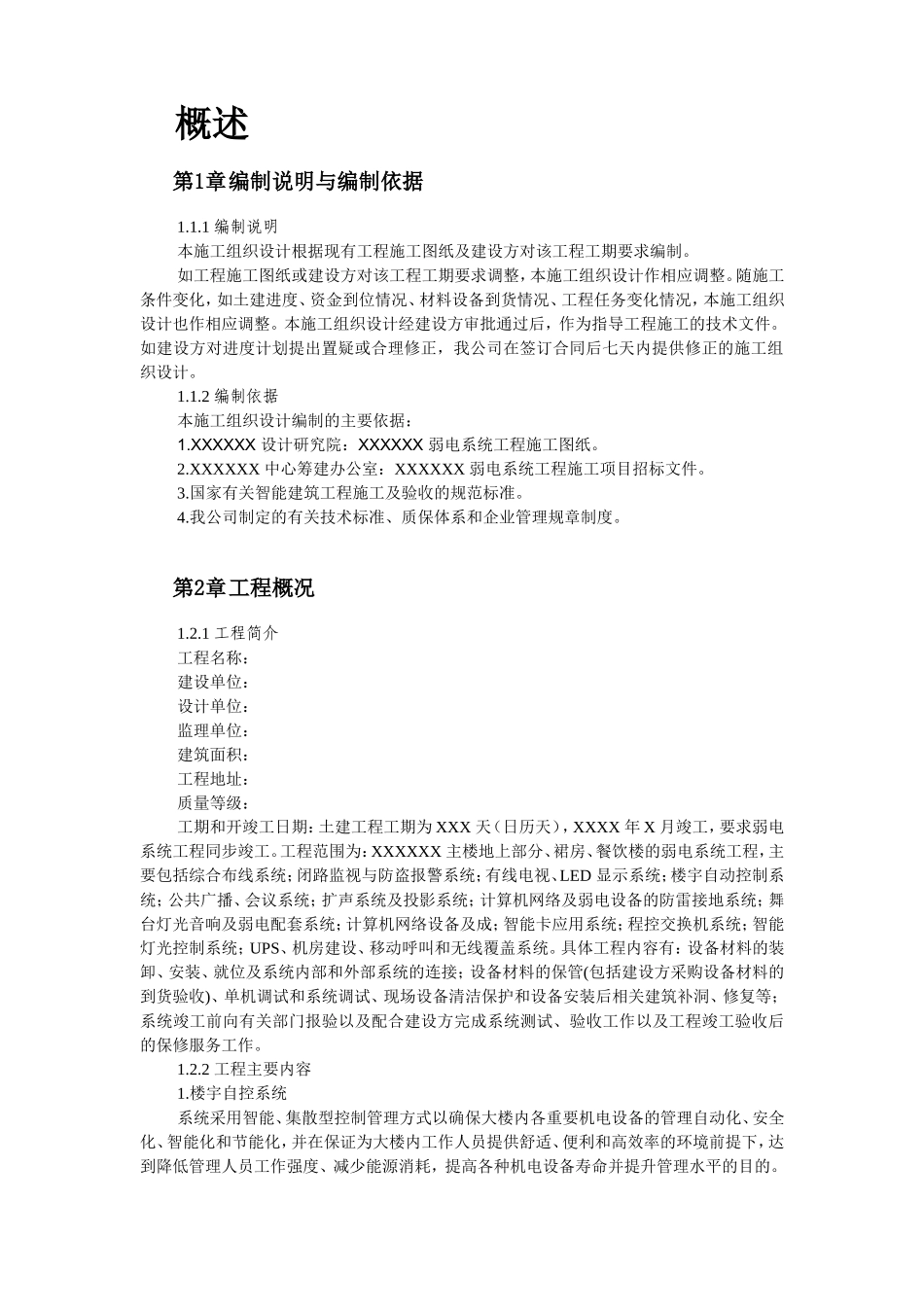 2025年精选优质工程资料：大厦的一般性弱电施工组织设计.doc_第2页