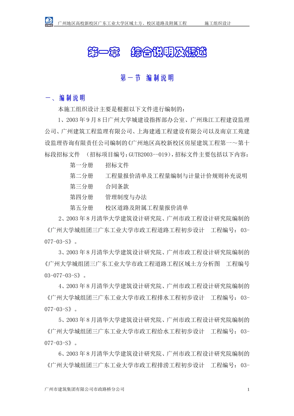2025年精选优质工程资料：施工组织设计（广工校区道路及附属工程）.doc.doc_第1页