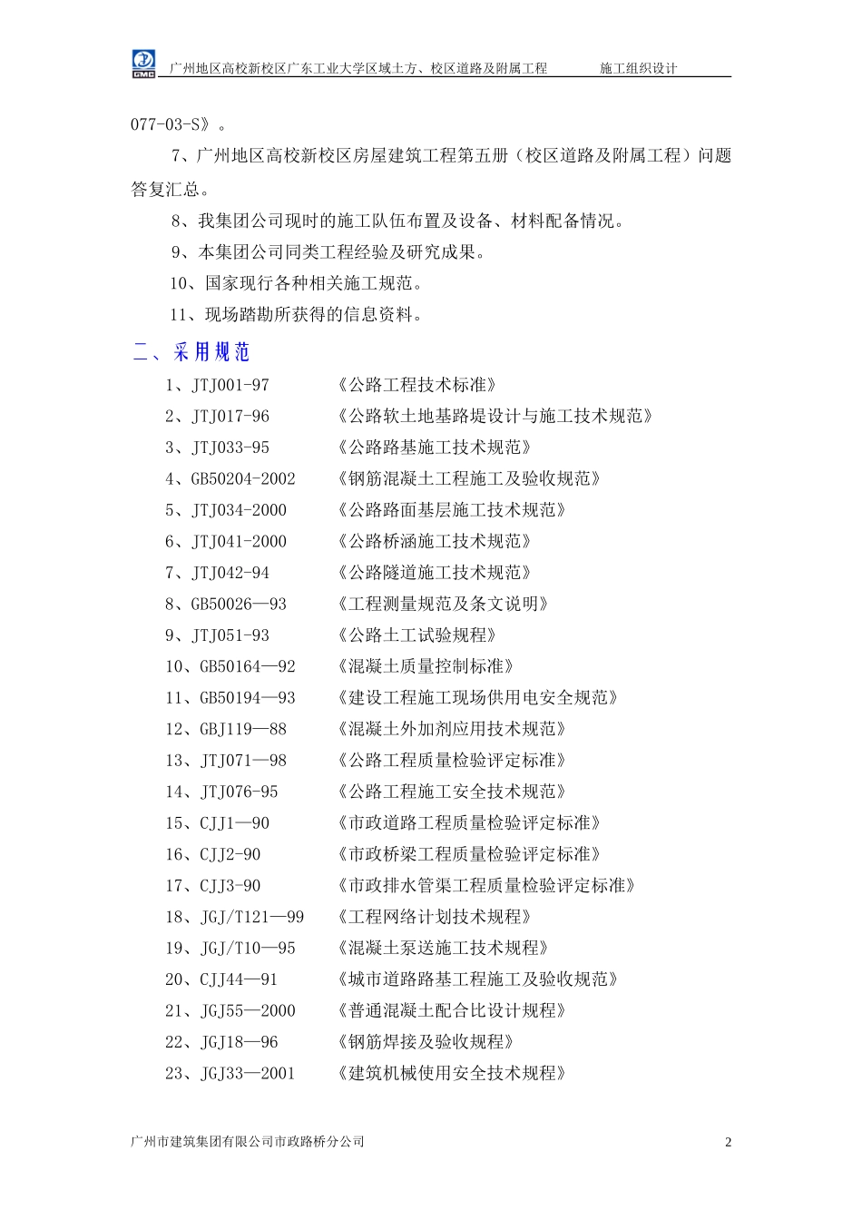 2025年精选优质工程资料：施工组织设计（广工校区道路及附属工程）.doc.doc_第2页