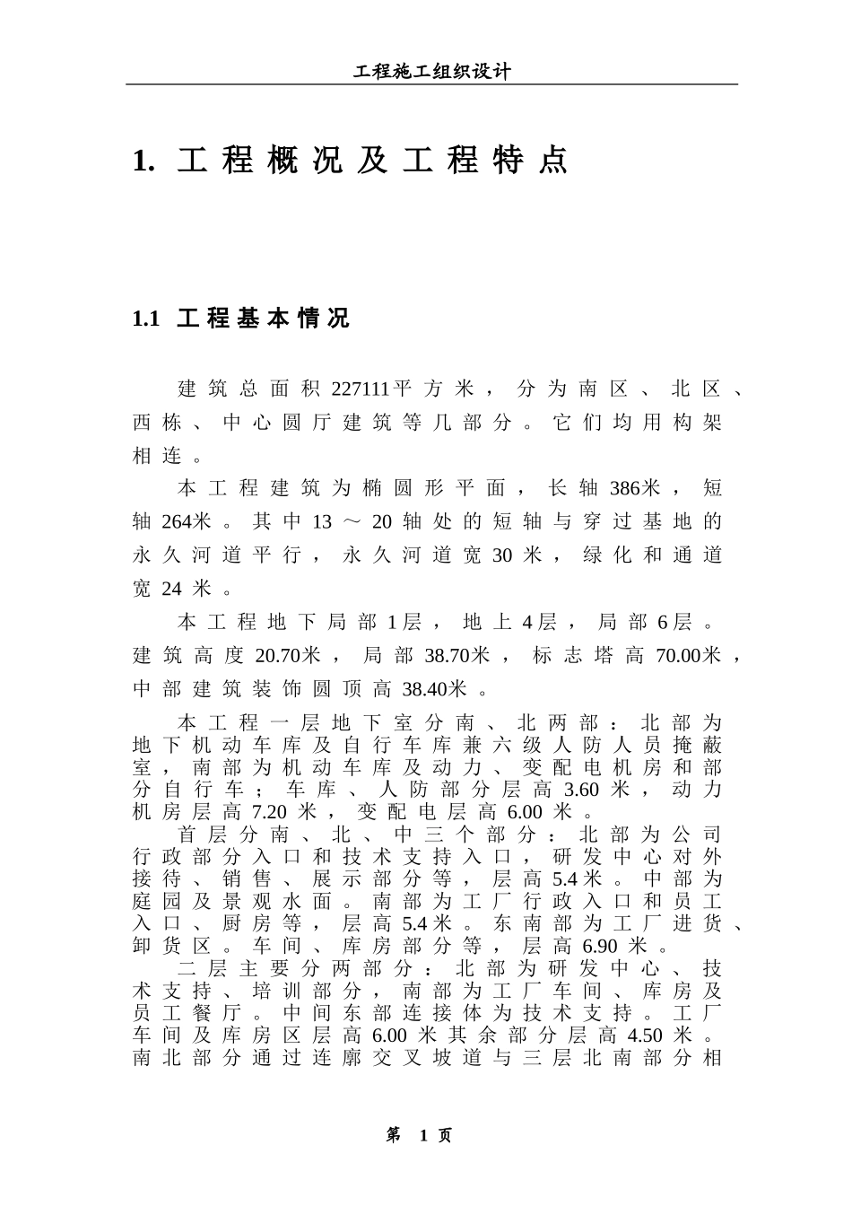 2025年精选优质工程资料：大型建筑工程施工组织设计方案.doc_第1页