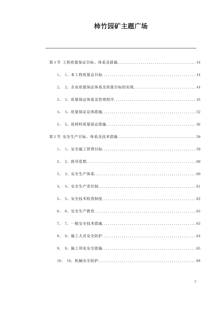 2025年精选优质工程资料：施工组织设计(市政广场).doc_第2页