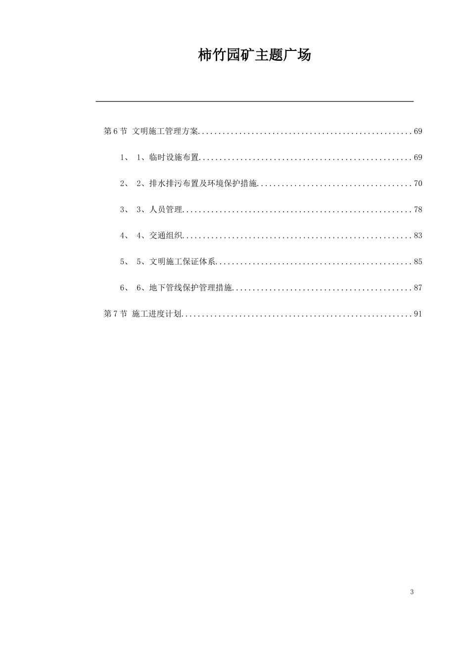2025年精选优质工程资料：施工组织设计(市政广场).doc_第3页