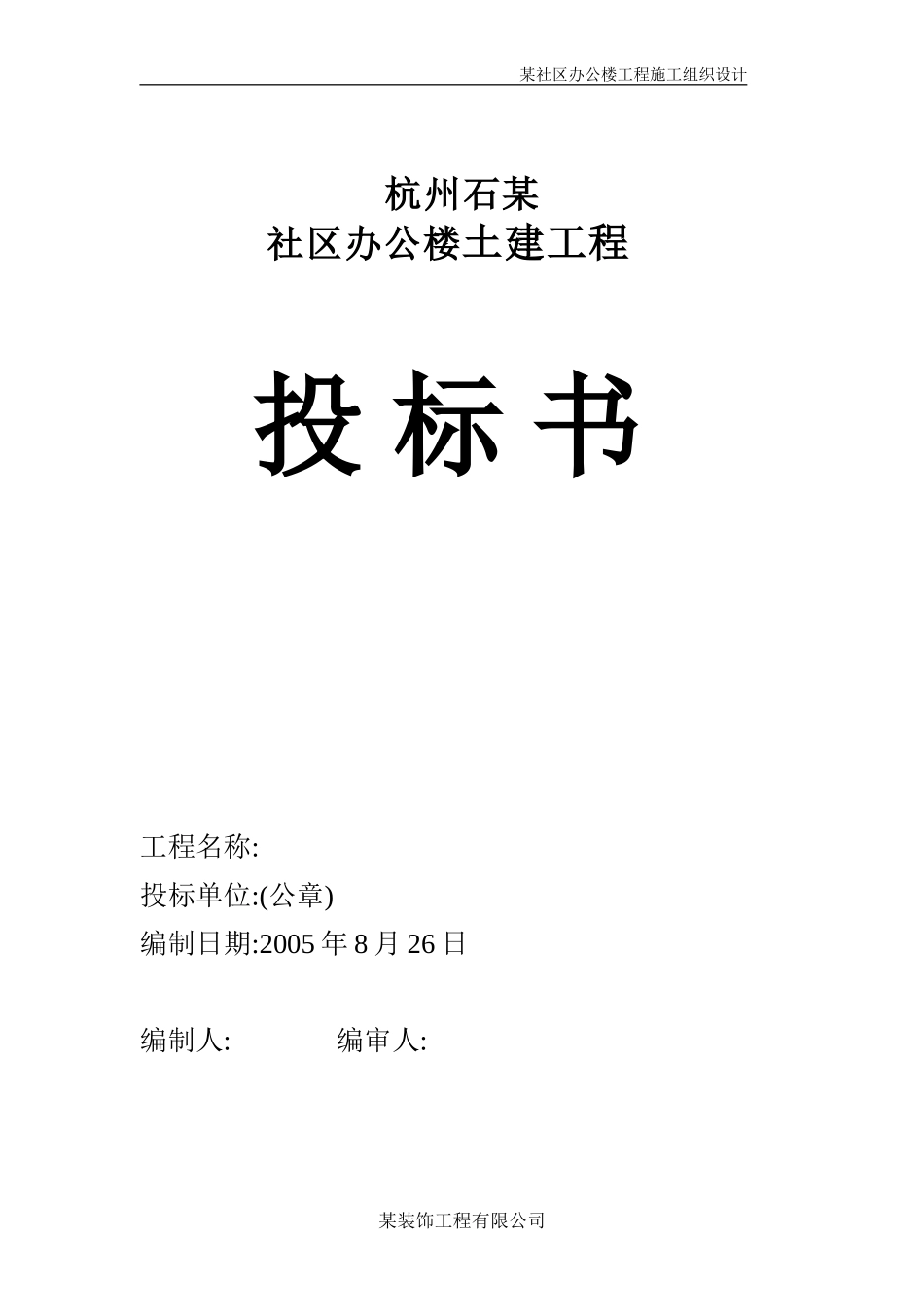 2025年精选优质工程资料：施工组织设计（永丰办公楼）.doc_第1页
