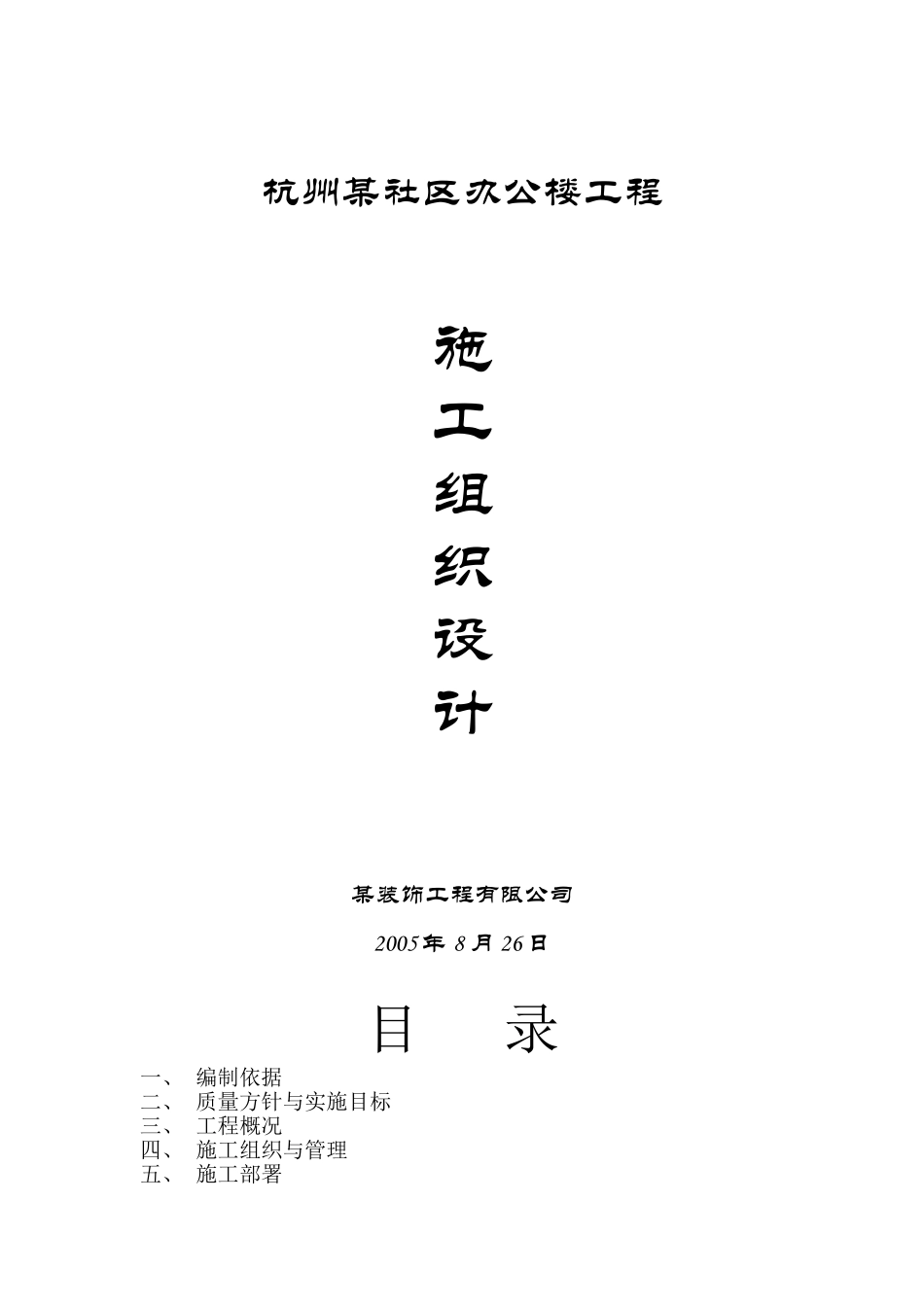 2025年精选优质工程资料：施工组织设计（永丰新村）.doc_第1页