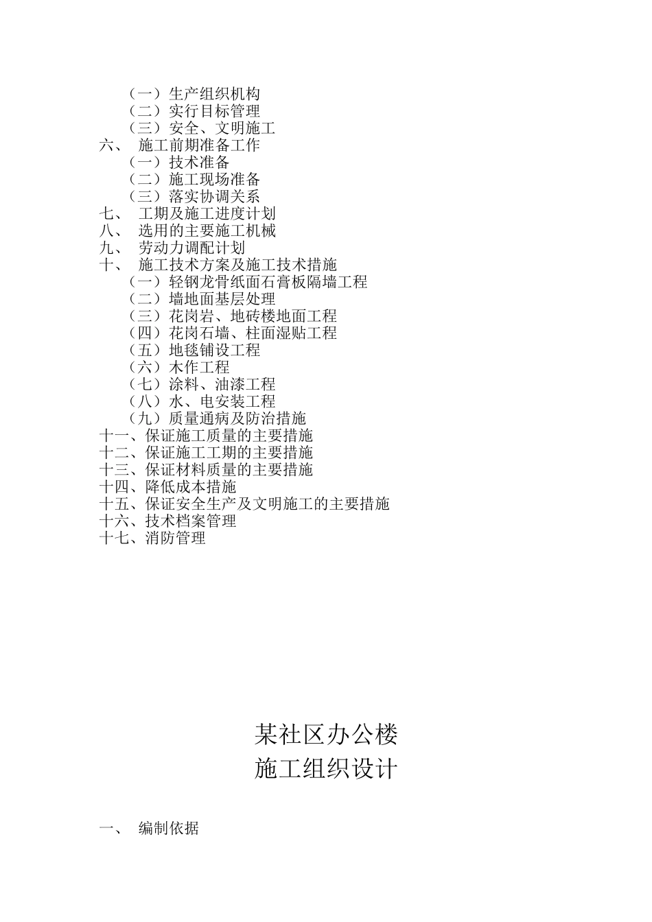 2025年精选优质工程资料：施工组织设计（永丰新村）.doc_第2页