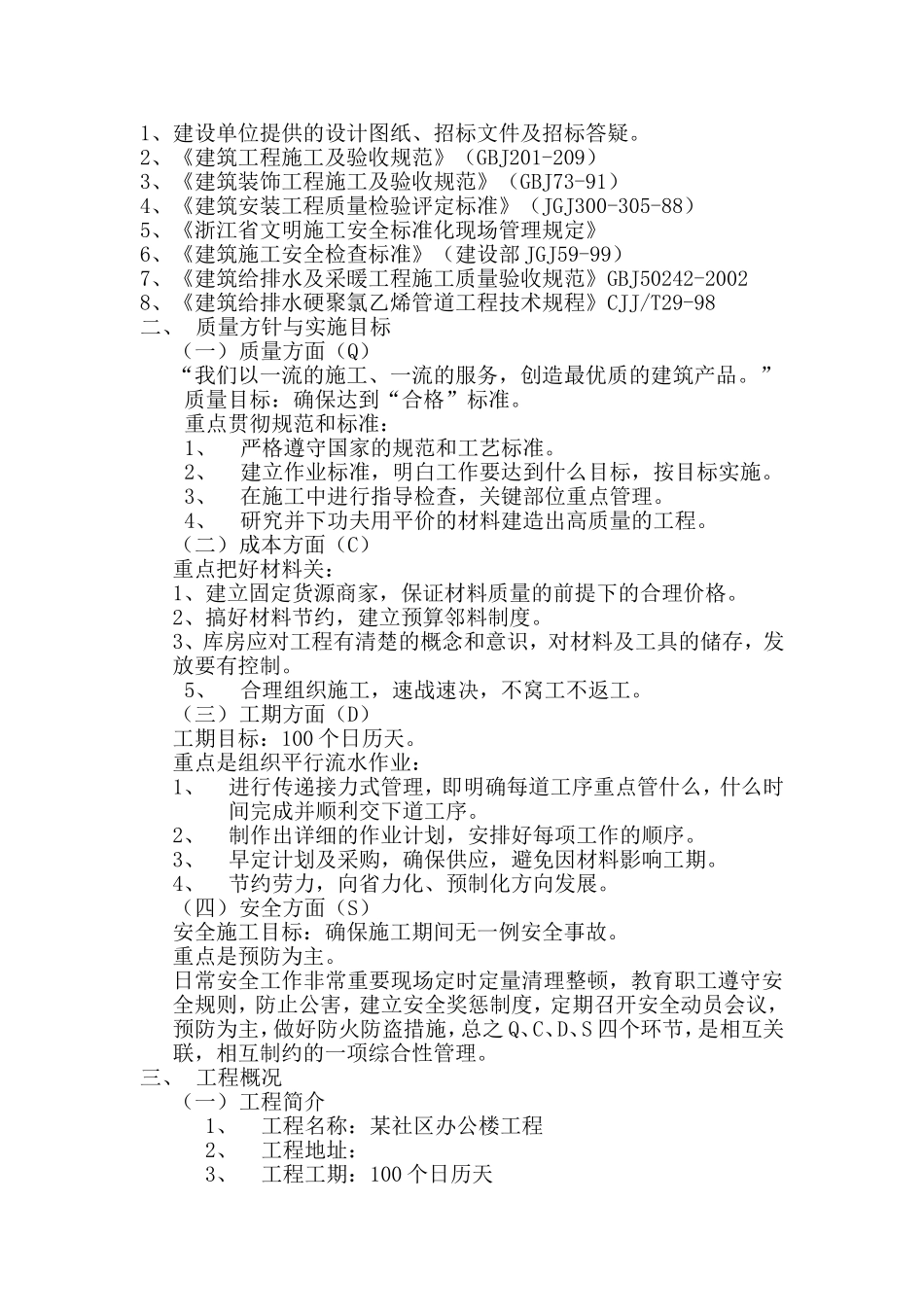2025年精选优质工程资料：施工组织设计（永丰新村）.doc_第3页