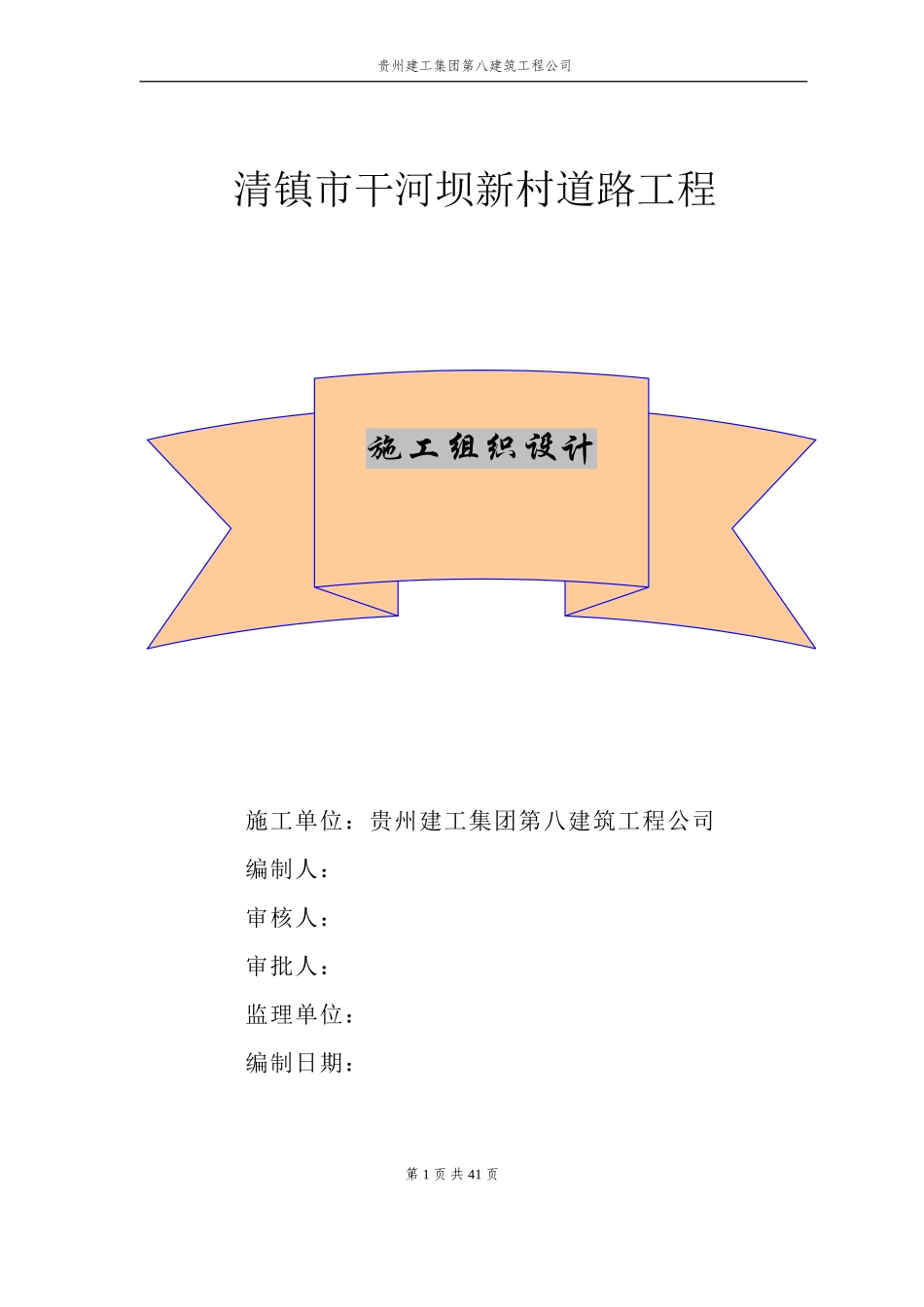 2025年精选优质工程资料：道路施工组织设计.doc_第1页
