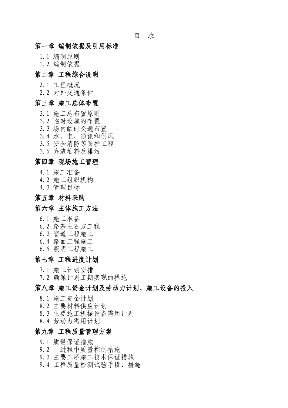 2025年精选优质工程资料：道路施工组织设计2.doc_第1页