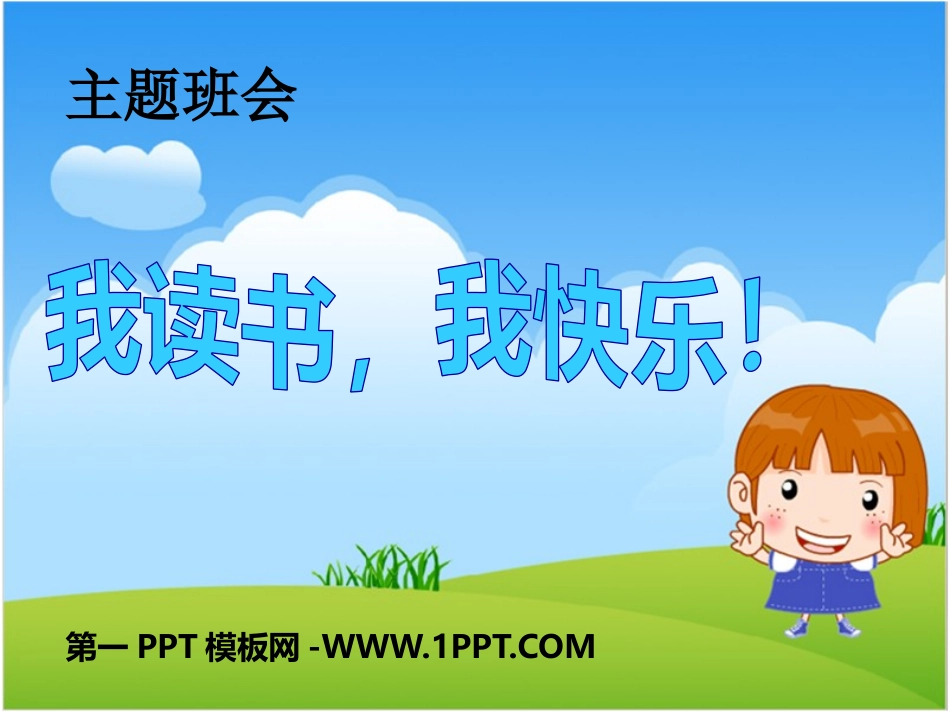 全国精选的优质课件：我读书_我快乐主题班会课件.pptx_第1页