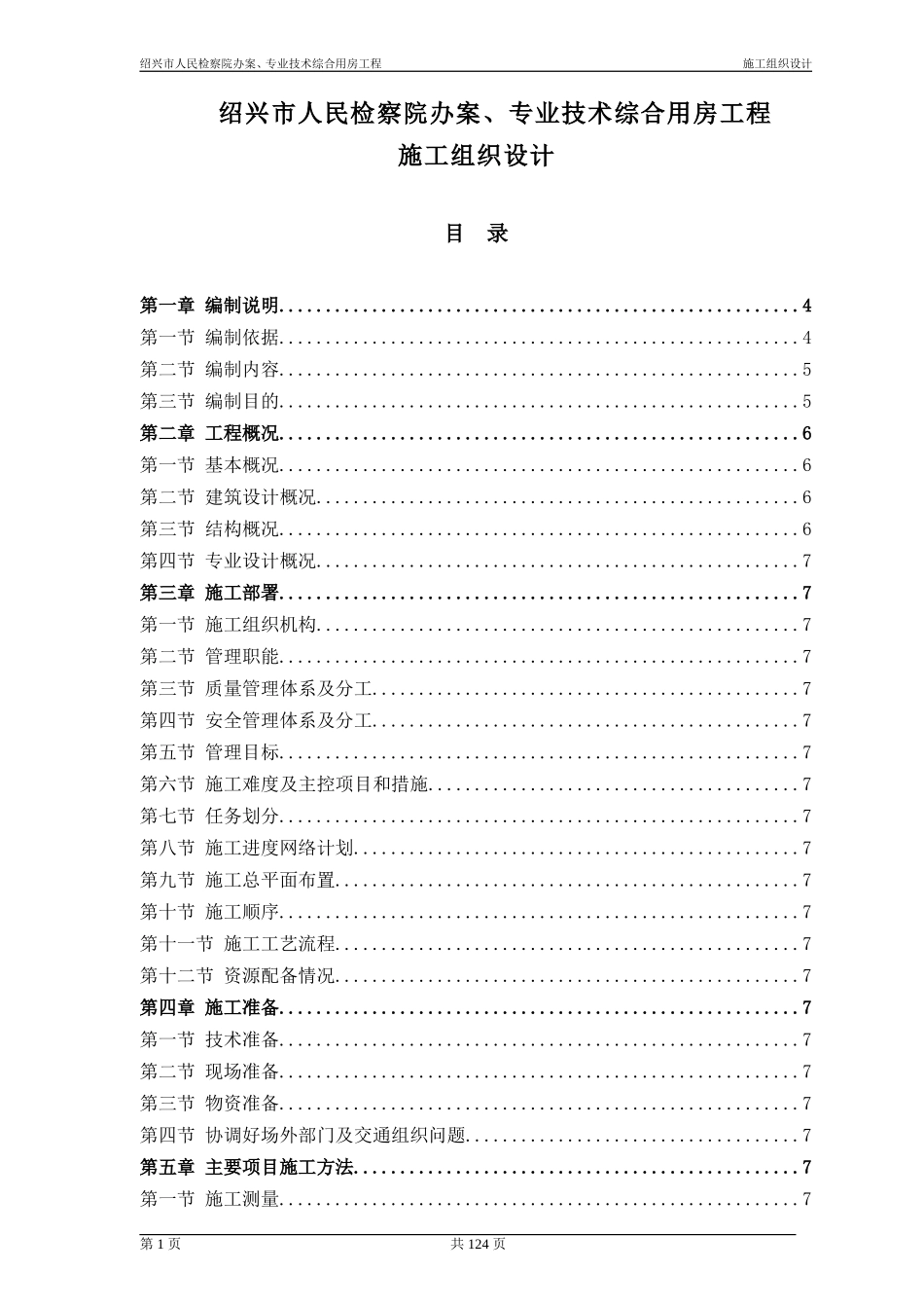 2025年精选优质工程资料：施工组织设计_secret.doc_第1页