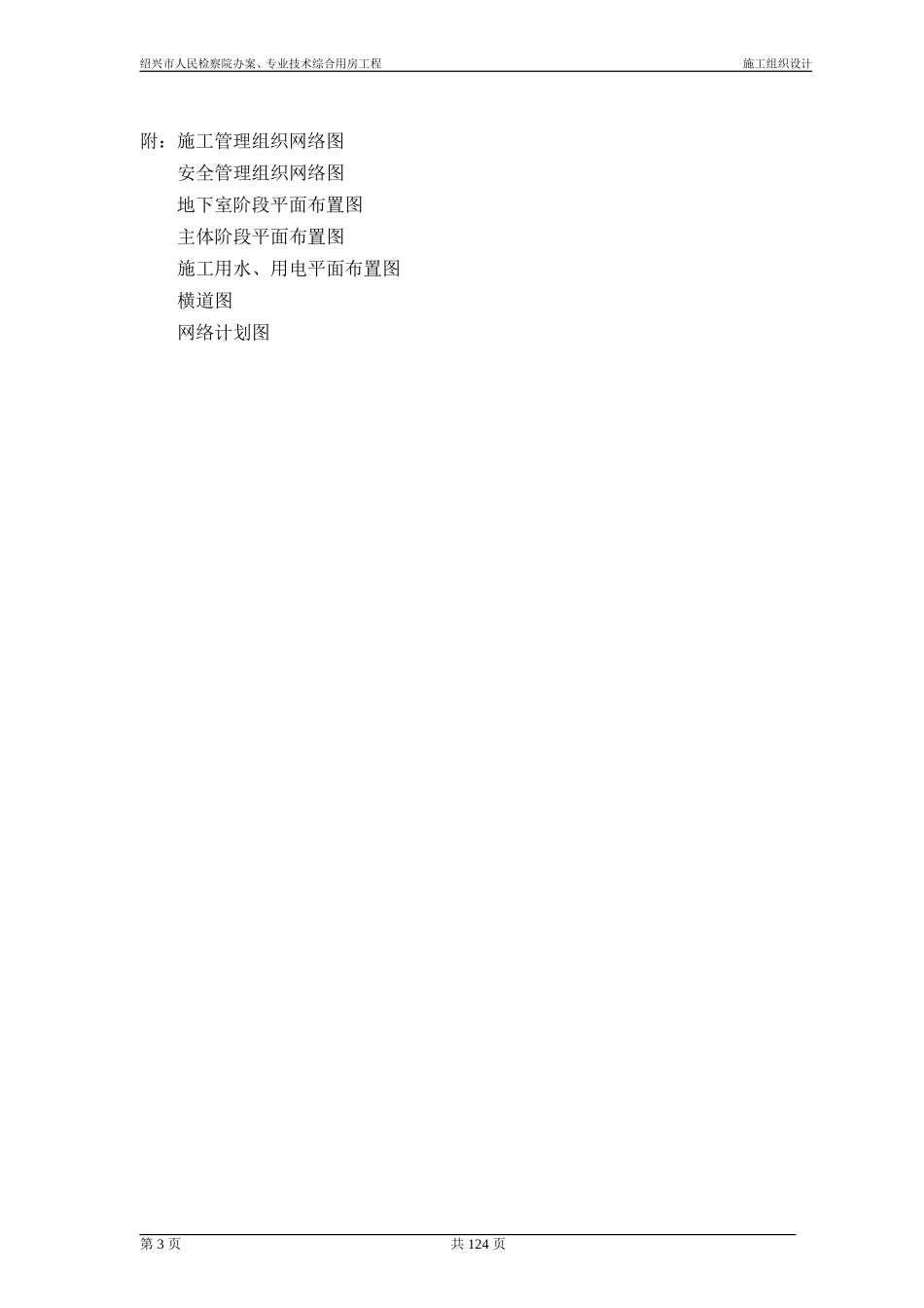 2025年精选优质工程资料：施工组织设计_secret.doc_第3页