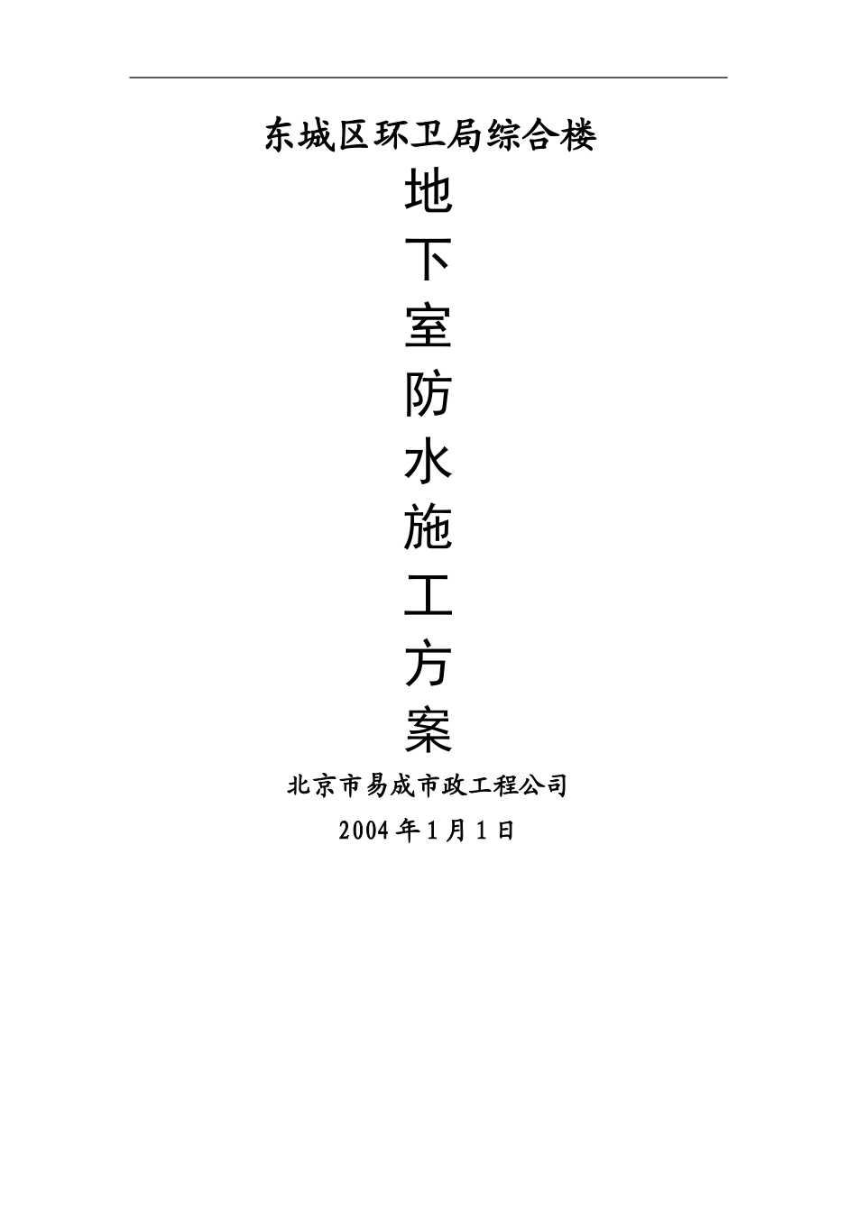 2025年精选优质工程资料：地下室防水施工方案.doc.doc_第1页